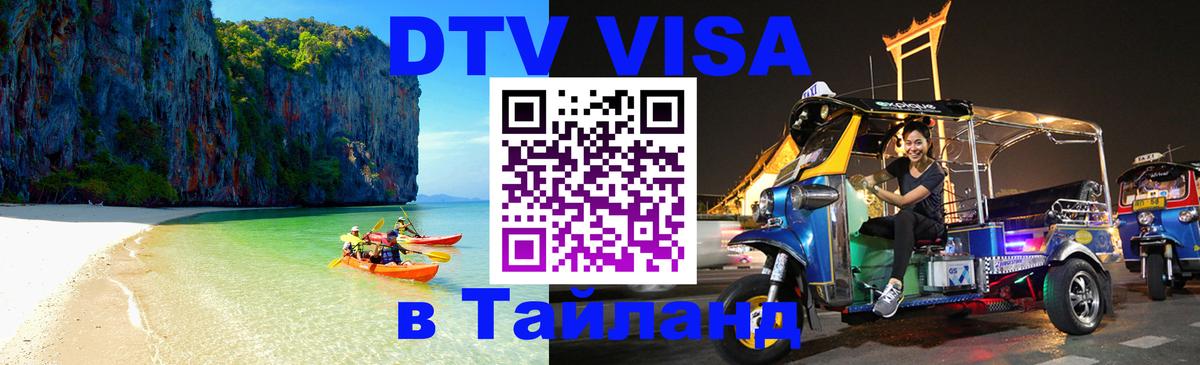 ДТВ виза в Таиланд 