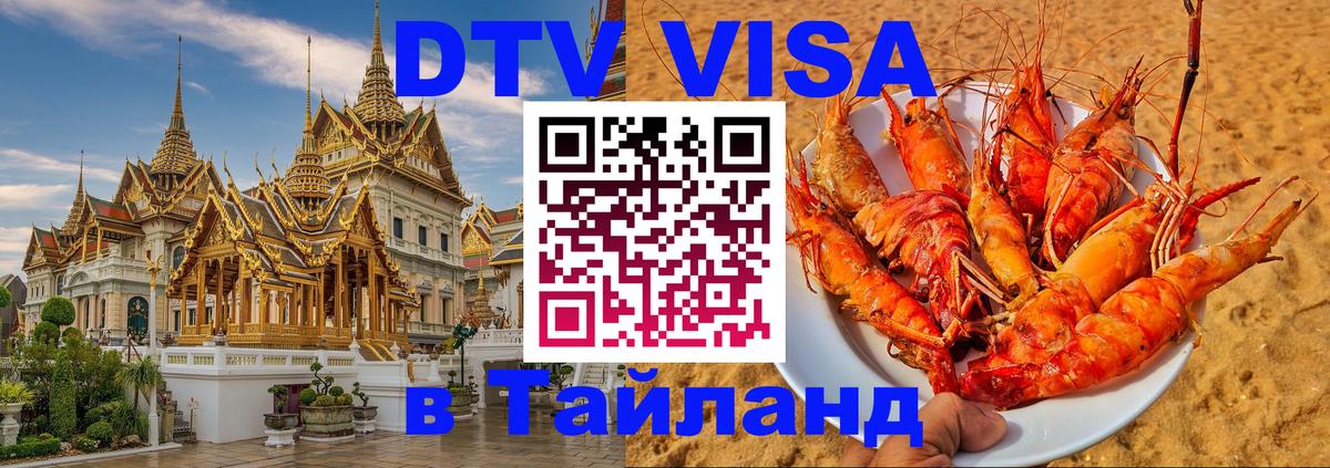 Оформить DTV визу в Тайланд 
